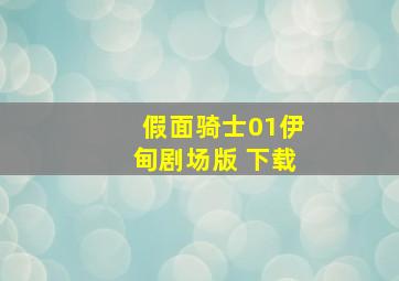 假面骑士01伊甸剧场版 下载